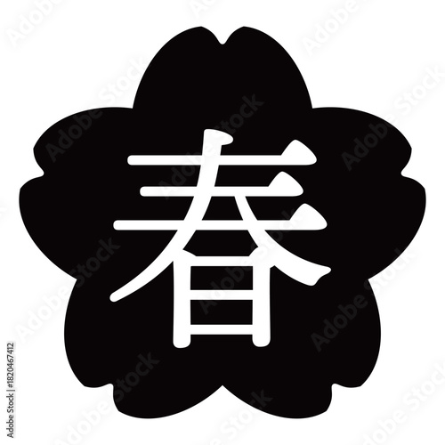 桜の花のイラスト素材　「春」の文字入り　背景透過　モノクロ