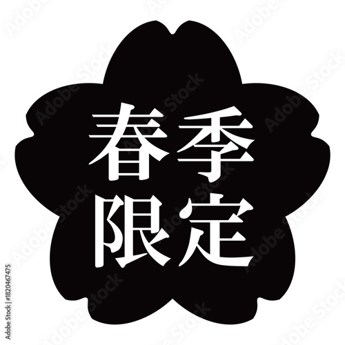 桜の花のイラスト素材　「春季限定」の文字入り　背景透過　モノクロ

