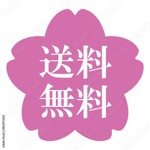 桜の花のイラスト素材　「送料無料」の文字入り　背景透過　ピンク
