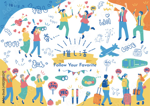 推し活を楽しむ人たち
