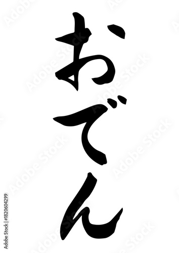 おでん（筆文字）