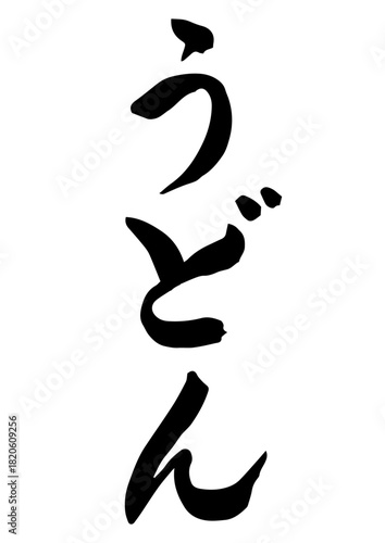 うどん（筆文字）