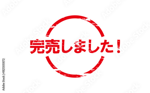 完売しました！ - 「完売しました！」の文字の、スタンプをイメージした、よく目立つセールPOP
