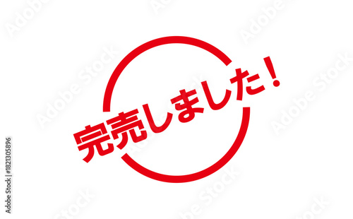 完売しました！ - 「完売しました！」の文字の、スタンプをイメージした、よく目立つセールPOP
