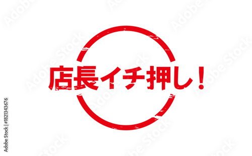 店長イチ押し！ - 「店長イチ押し！」の文字の、墨を使った落款のイメージのセールPOP
