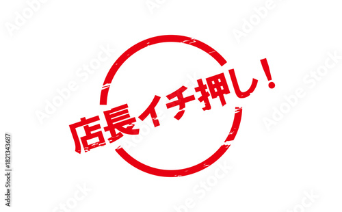 店長イチ押し！ - 「店長イチ押し！」の文字の、墨を使った落款のイメージのセールPOP
