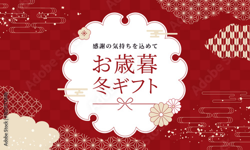 冬・和柄・お歳暮・ギフト　バナー背景