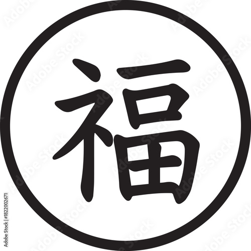 Chinese character fu meaning good fortune and happiness in a circle
