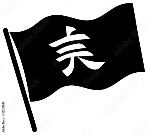 Black flag with white Kanji character waving in the wind