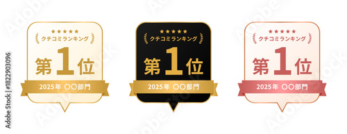 丸角の吹き出し型メタリック素材バッジデザイン｜2025年クチコミランキング 第1位エンブレム（ゴールド・ブラック・ピンクの3色セット）ラベル風メダル