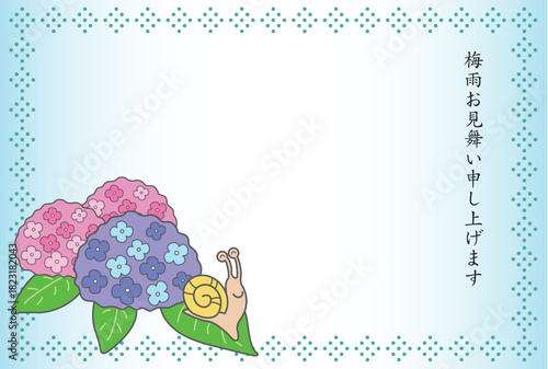 カタツムリのいる紫陽花の梅雨見舞い状
