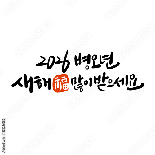 2026년 병오년 신년인사 새히복 많이 받으세요 