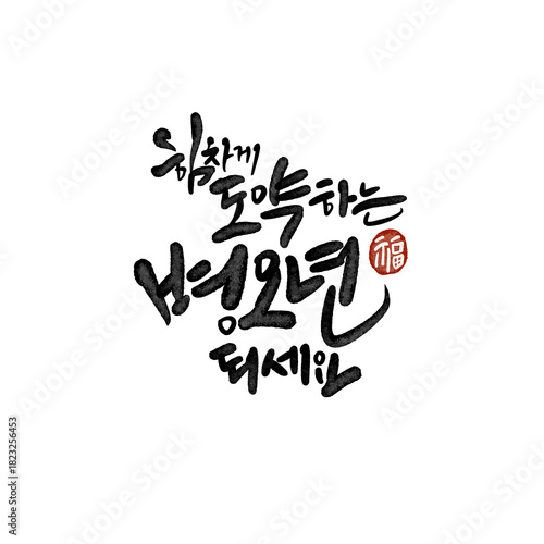 2026년 병오년 신년인사 새히복 많이 받으세요 