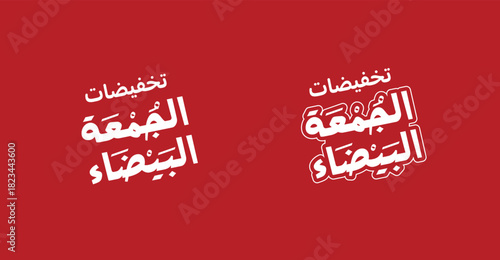 white arabic calligraphy mean ( White Friday offers) illustration on red background . discount template .  Perfect Sale Backgrounds for Your Promotions . Only Shop Now with Exclusive Sale Banner 