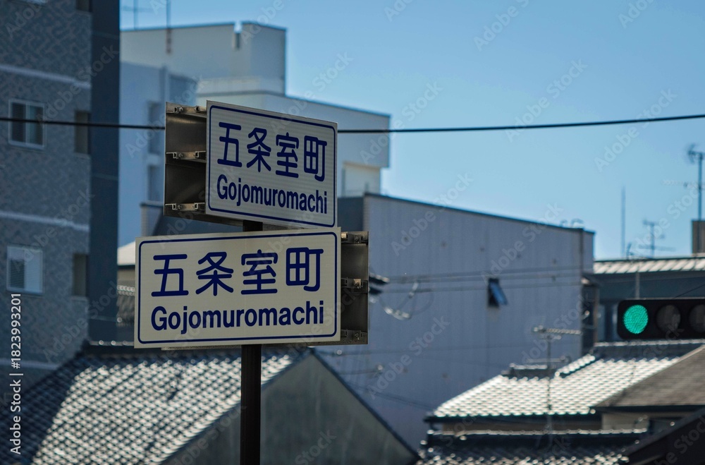 Obraz premium 京都市の交通標識の案内板（五条室町）