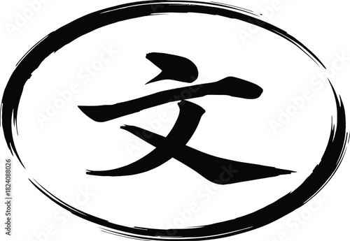 Chinese character wen brush stroke design