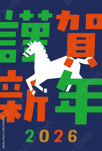 馬の2026年イラスト年賀状