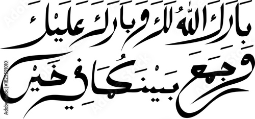 Barakallahu lakuma wa baaraka alaikuma wa jama'a bainakuma fii khoir in Arabic letters calligraphy