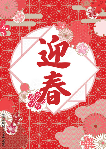 迎春ポスター赤