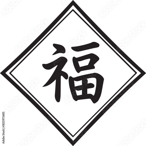 Chinese character for fortune and blessing written in calligraphy