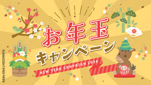 2026年　お年玉キャンペーン　広告用素材（16:9サイズ）