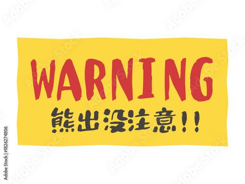 熊出没注意　危険　看板　ステッカー　イラスト
