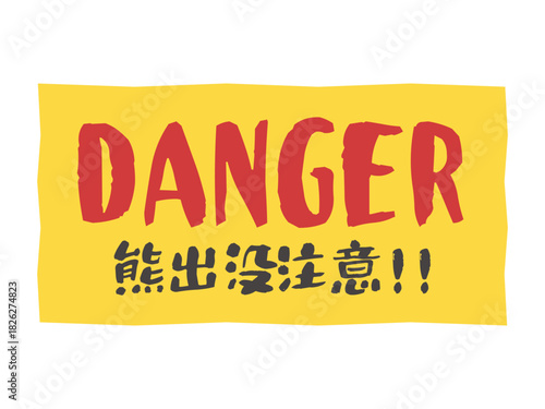 熊出没注意　危険　看板　ステッカー　イラスト
