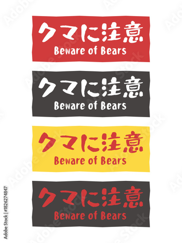 クマに注意　看板　ステッカー　イラストセット
