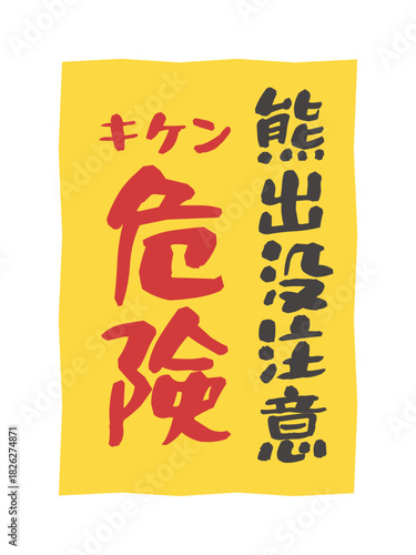 熊出没注意　危険　看板　ステッカー　イラスト