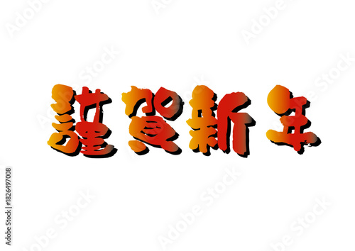 謹賀新年　年賀状　挨拶　素材　新年　イラスト