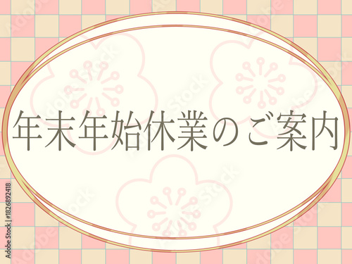 年末年始休業のご案内　市松模様と梅の背景　ピンクベージュ