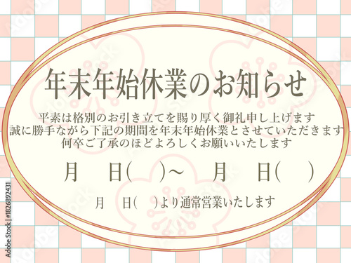 年末年始休業のお知らせ　市松模様と梅の背景　日付空欄　ピンク