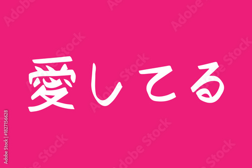 I love you phrase in japanese, handwritting lettering.