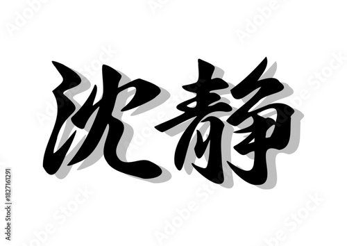 筆文字，沈静，行書，毛筆，墨，影，