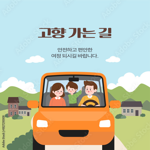 명절 귀성길을 위한 가족 안전 운전 가이드