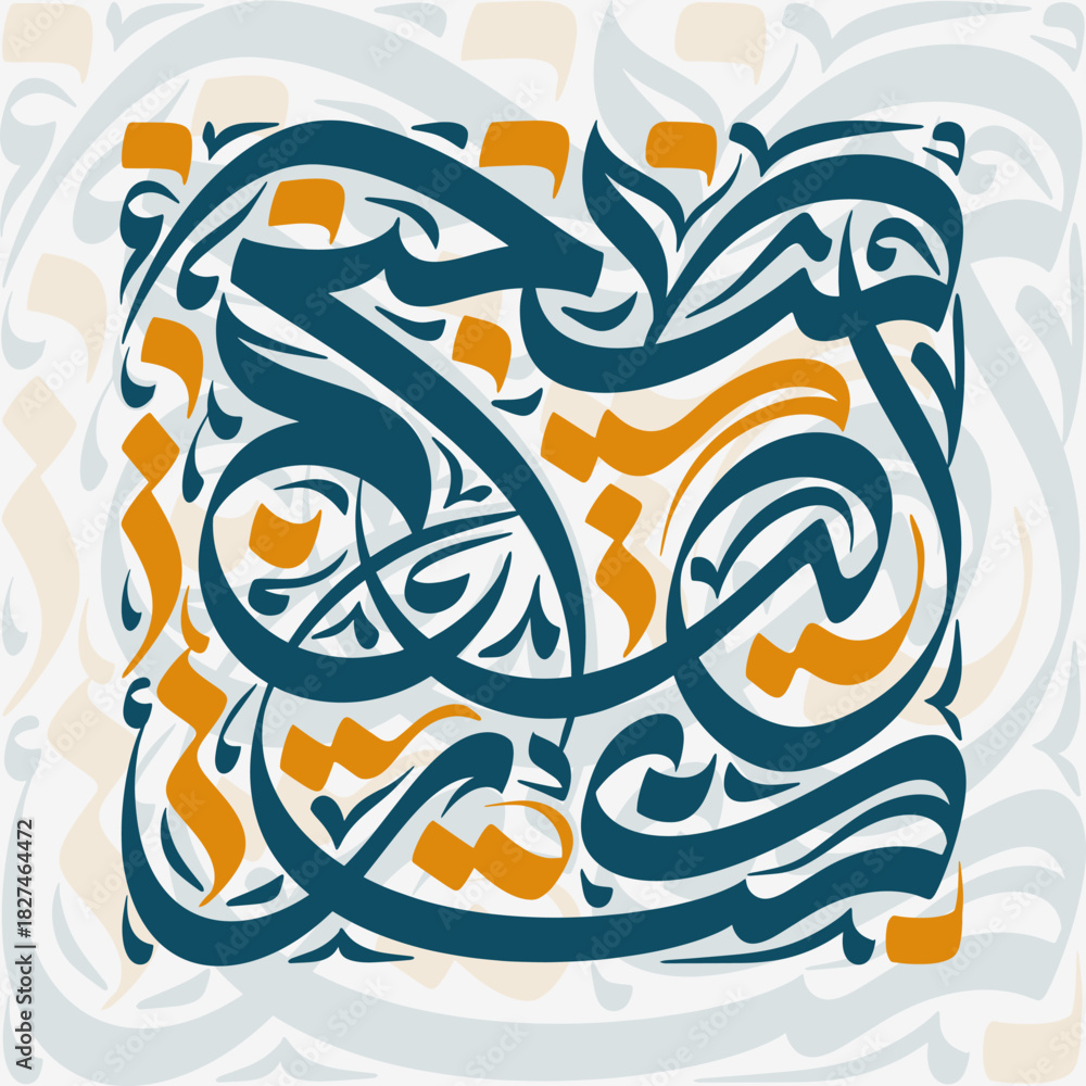 Obraz premium Elegant Islamic calligraphy art with flowing Arabic script for spiritual wall decor design