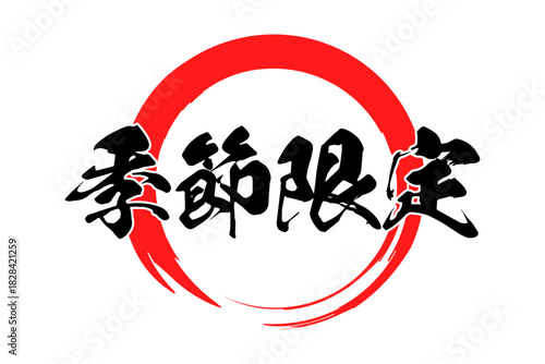 季節限定 - 「季節限定」の文字の、よく目立つセールPOP
