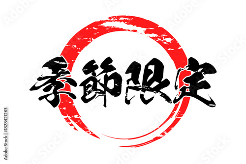 季節限定 - 「季節限定」の文字の、よく目立つセールPOP
