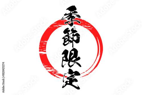 季節限定 - 「季節限定」の文字の、よく目立つセールPOP
