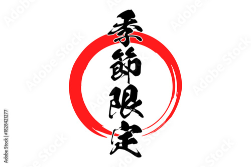 季節限定 - 「季節限定」の文字の、よく目立つセールPOP
