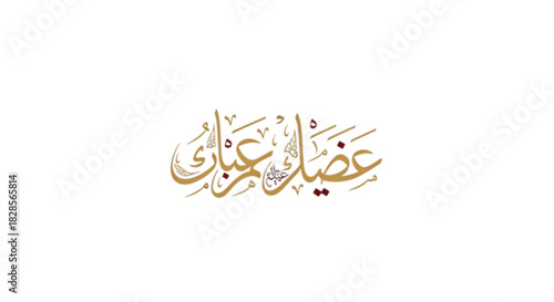 Elegant Arabic calligraphy for a festive greeting, celebrating a special occasion with golden script on a clean white background.