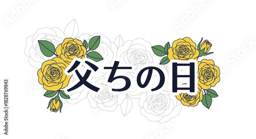 Celebrate Father's Day with elegant yellow roses and Japanese lettering, a heartfelt gift or card design expressing love and appreciation perfectly