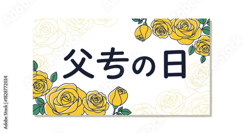 Celebrate Father's Day with Elegant Yellow Roses and Japanese Script, a Modern Design Perfect for Greeting Cards or Social Media Posts