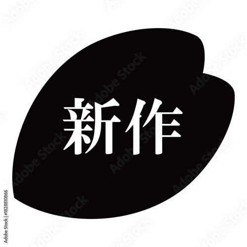 桜の花びらのイラスト素材　「新作」の文字入り　背景透過　モノクロ
