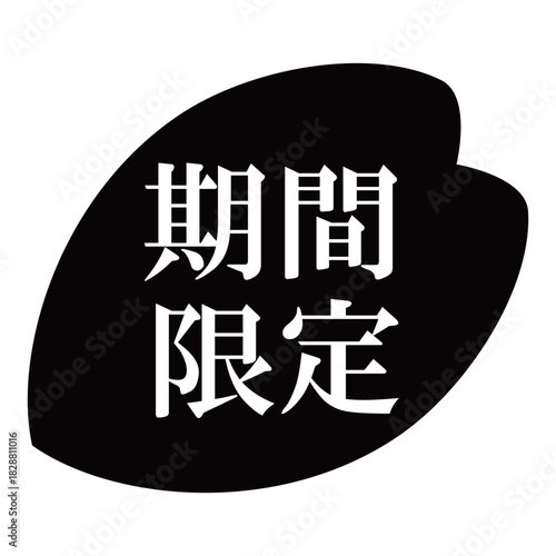 桜の花びらのイラスト素材　「期間限定」の文字入り　背景透過　モノクロ
