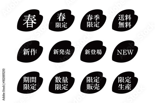桜の花びらのイラストマークのセット　「春」「新発売」「期間限定」などの文字入り　背景透過　モノクロ
