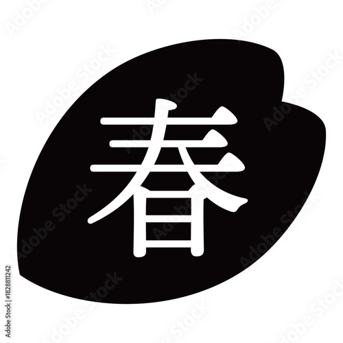 桜の花びらのイラスト素材　「春」の文字入り　背景透過　モノクロ
