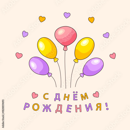 Purple, pink and yellow oval shaped balloons with the inscription in Russian Happy birthday! (С Днем Рождения!) on a pink square background with hearts. Feelings. Greeting cards. Vector illustration.