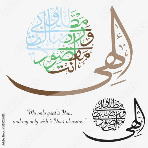 Islamic calligraphy vector of the spiritual dua “Ilahi ente maksudi ve rıdake matlubi,” meaning “My only goal is You, and my only wish is Your pleasure.” Perfect for wall art, posters, and spiritual d