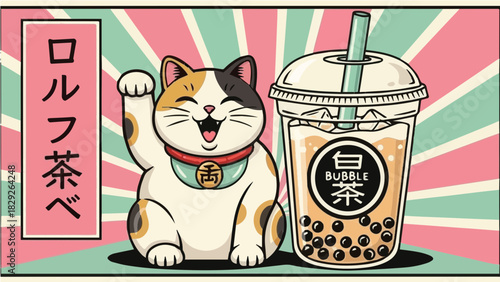 Adorable Maneki-neko (waving cat) alongside a refreshing bubble tea, presented in a vibrant Japanese retro style with sunburst background and vertical Japanese text, symbolizing good fortune and a pop
